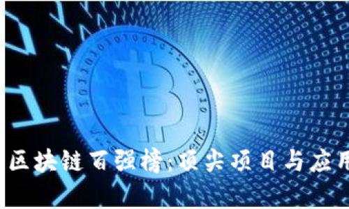 2023年度区块链百强榜：顶尖项目与应用全面解析