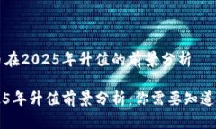 关于原力币在2025年升值的前景分析原力币2025年升