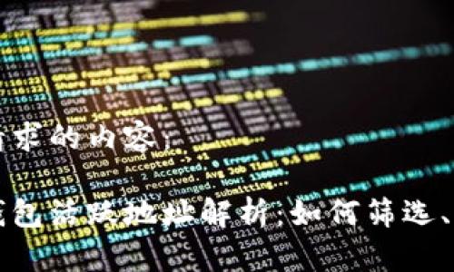 以下是您请求的内容：

加密货币钱包活跃地址解析：如何筛选、分析及利用