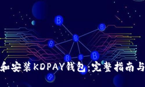 如何下载和安装KDPAY钱包：完整指南与用户评价