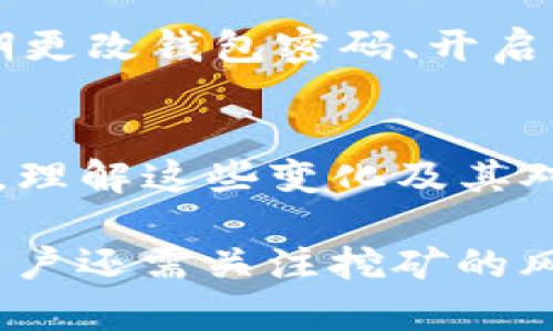    ETH挖矿收益提现到账时间详解  / 

 guanjianci  ETH挖矿, ETH提现, 挖矿收益到账  /guanjianci 

在当前加密货币市场中，以太币（Ethereum，简称ETH）已经成为最受欢迎的数字货币之一。对于那些通过挖矿来获得ETH的用户而言，了解ETH挖矿收益的提现到账时间，显得尤为重要。本文将全面深入探讨ETH挖矿的提现到账时间及其影响因素，帮助用户更好地理解和规划他们的挖矿收益。

一、ETH挖矿的基本概念
ETH挖矿是指通过使用计算机的算力来验证以太坊网络中的交易，以此获得ETH奖励的过程。在这个过程中，矿工们需要不断解答复杂的数学问题，从而维护网络的安全与稳定。成功破解这些问题的矿工，能够获得一定数量的ETH作为奖励。

ETH的挖矿机制与许多其他加密货币相似，通常依赖于“工作量证明”（Proof of Work, PoW）的机制。然而，以太坊正处于向“权益证明”（Proof of Stake, PoS）转型的过程中，这意味着未来的挖矿方式和奖励机制将发生改变。

二、ETH挖矿收益的计算
挖矿收益的计算涉及多个因素，包括矿机的性能（如算力）、网络的难度、交易手续费等。通常，矿工的收入由两部分组成：区块奖励和交易费用。区块奖励是指每成功挖出一个区块所获得的ETH，交易费用则是用户在网络上进行交易所支付的手续费。

目前，以太坊网络的每个区块的奖励会随网络状态而变化，难度越高，挖矿得到的奖励就越少。矿工必须具备足够的算力，才能在竞争中取得优势，增加自己的收益。

三、ETH收益的提现流程
ETH挖矿的收益并不是直接到账的，矿工需要将挖到的ETH进行提现，通常流程包括以下几个步骤：

ol
    listrong确认到账：/strong在成功挖出区块后，矿工需要确认自己获得的ETH已经到账，这通常会经过几次网络确认。/li
    listrong钱包选择：/strong矿工需要选择一个适合自己的数字货币钱包进行ETH的存储或提现，常见的钱包包括硬件钱包、软件钱包和在线钱包等。/li
    listrong提现申请：/strong通过所选钱包平台，用户可以申请将ETH提现到自己的个人银行账户或者其他数字货币交易所。/li
    listrong确认时间：/strong提现申请通常会在一定的时间内处理，到账时间取决于平台的处理速度。/li
/ol

四、ETH提现到账时间的影响因素
ETH提现的到账时间通常会受到多种因素的影响，包括：

ul
    listrong网络拥堵：/strong如果以太坊网络当前较为拥堵，那么交易确认的速度会相应减慢，从而影响到ETH的到账时间。/li
    listrong钱包平台的处理时间：/strong不同的钱包和交易平台在处理提现申请时，所需的时间可能会有所差异，通常大型交易平台的处理速度更快。/li
    listrong提现金额：/strong通常情况下，提款金额越大，可能需要的确认数量就越多，导致到账时间延长。/li
    listrong手续费设置：/strong矿工在进行提现时，可以选择支付更高的手续费，以此加快交易确认的优先级。/li
/ul

五、如何提高ETH提现的到账速度
对于希望迅速收到挖矿收益的用户，可以采取以下几种方式来提高ETH的提现到账速度：

ul
    listrong选择可信赖的平台：/strong选择信誉良好的交易平台，通常能够更快地处理提现请求，有些平台甚至提供“快速提现”服务。/li
    listrong支付更高的交易手续费：/strong在申请提现时，支付更高费用可以让你的交易优先被确认，这样可以缩短等待时间。/li
    listrong根据网络情况选择提现时机：/strong建议在网络不拥堵时进行提现申请，可以有效减少处理时间。/li
/ul

六、相关问题讨论
在对ETH提现到账时间进行深入分析后，以下是五个与此相关的问题，这些问题可以帮助用户更好地理解ETH挖矿和提现的机制。

问题一：ETH挖矿的风险有哪些？
尽管挖矿可以带来收益，但挖矿过程中也存在一定的风险，包括市场波动、设备故障、网络攻击等。矿工必须在参与挖矿前充分了解这些风险，并做好相应的准备。设备故障可能会导致当期的收益丧失，而网络攻击则可能使得挖矿奖励被窃取或使网络功能失常。投资之前，用户应仔细评估自己的风险承受能力，并选择适合的挖矿方式。

问题二：如何选择合适的矿机？
矿机的选择对于挖矿收益的影响尤为重要。用户在选择矿机时应考虑其算力、功耗和价格等因素。功耗低的矿机在长期运行中可以节省电费支出，而高算力的矿机则能提供更多的挖矿收益。用户还可以通过查看各大矿机制造商的评分和评价，来帮助他们更好地做出选择。

问题三：ETH挖矿与投资ETH的区别是什么？
挖矿和投资是两种不同的获取以太币的方式。挖矿需要使用计算设备来为以太坊网络提供算力，而投资则是通过购买已有的以太币来获取资产增值的机会。挖矿的门槛较高，需要较大的前期投入和持续的维护，而投资则更加灵活，适合不同程度的投资者。理解这两者的差异，能够帮助用户根据自己的需求与能力作出决策。

问题四：如何确保自己的ETH安全？
ETH的安全问题一直是数字资产持有者十分关注的焦点。用户可以通过使用冷钱包（离线钱包）来存储大部分ETH，这样相对减少了被黑客攻击的风险。此外，定期更改钱包密码、开启双重认证等安全措施，也可以有效提高ETH的安全性。了解如何安全存储和管理数字资产是每位用户必须掌握的重要技能。

问题五：未来ETH挖矿的趋势如何？
随着以太坊向PoS机制的转型，未来的挖矿方式将与目前大相径庭。权益证明将使得用户通过持有ETH而非算力获取奖励，这意味着挖矿者的角色将会逐步转变。理解这些变化及其对市场的影响，能够帮助用户做好未来的投资规划。面对不断发展的区块链技术，投资者需保持敏感和灵活，以便及时应对市场变化。

综上所述，对于ETH挖矿收益的提现到账时间，用户需综合考虑多个因素。这包括挖矿的基本概念、收益计算、提现流程等，以及影响到账时间的各种因素。此外，用户还需关注挖矿的风险、矿机选择、ETH的安全性等问题，以增强他们在这一领域的综合了解和应对能力。希望本文的介绍能够为希望参与ETH挖矿的用户提供有价值的参考和指导。