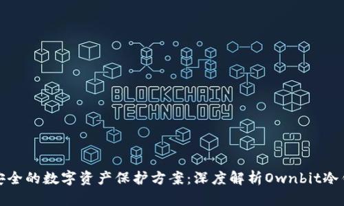 最安全的数字资产保护方案：深度解析Ownbit冷钱包