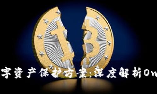 最安全的数字资产保护方案：深度解析Ownbit冷钱包
