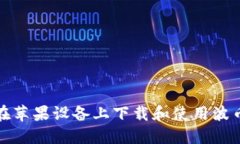 如何在苹果设备上下载和