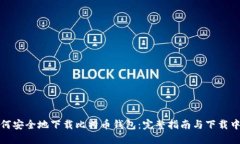 如何安全地下载比特币钱