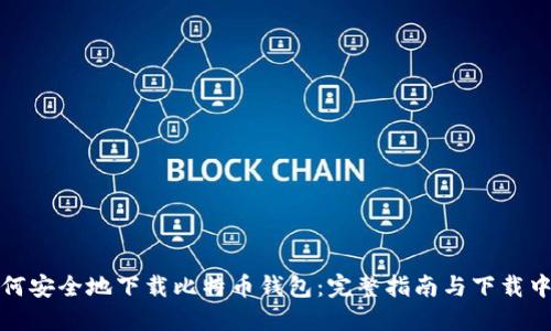 如何安全地下载比特币钱包:完整指南与下载中心