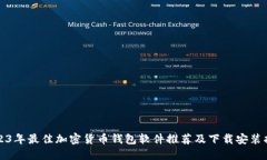 2023年最佳加密货币钱包软