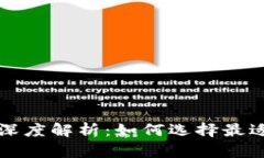 区块链热钱包与冷钱包的深度解析：如何选择最