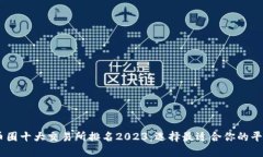 币圈十大交易所排名2023：选择最适合你的平台