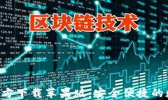 数字币钱包APP官方下载苹果版：安全便捷的数字