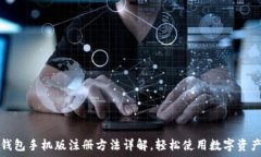   小狐钱包手机版注册方法详解，轻松使用数字资