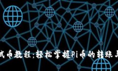 Pi内转测试币教程：轻松掌握Pi币的转账与使用方