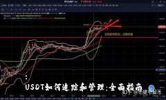 :USDT如何追踪和管理：全面指南