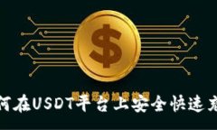 :如何在USDT平台上安全快速充值