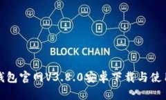 小狐钱包官网V3.8.0安卓下载与使用详解