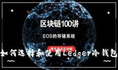  完整指南：如何选择和使用Ledger冷钱包的官方网