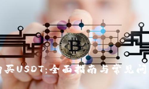 如何购买USDT：全面指南与常见问题解析
