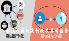 深入解读币圈的流行梗及