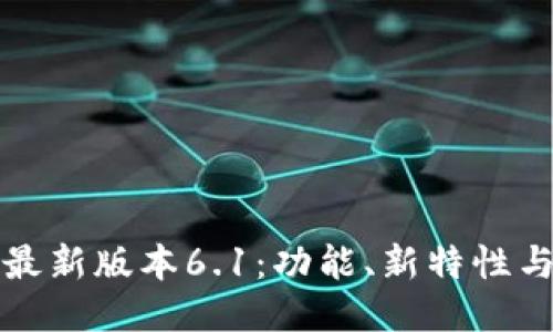 小狐钱包最新版本6.1:功能、新特性与使用指南