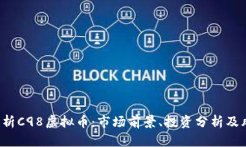  全面解析C98虚拟币：市场前景、投资分析及风险因素