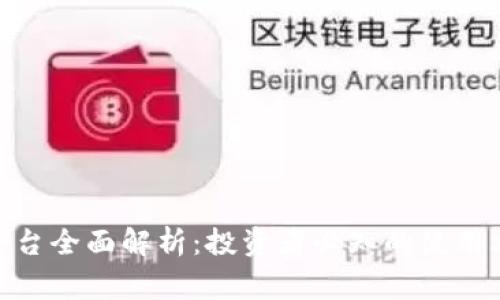 Binance交易平台全面解析:投资者必知的使用攻略与安全事项