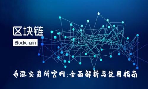 币涨交易所官网:全面解析与使用指南