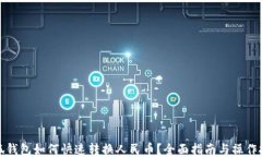 小狐钱包如何快速转换人民币？全面指南与操作