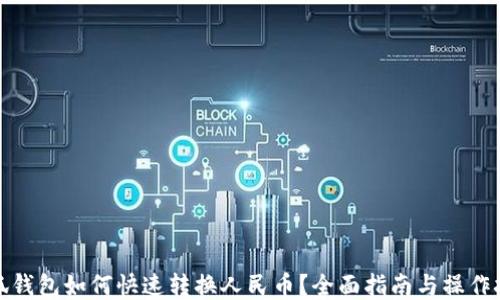 小狐钱包如何快速转换人民币?全面指南与操作技巧