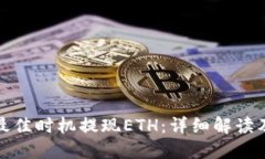 如何选择最佳时机提现ETH：详细解读及实用策略