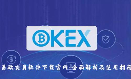 易欧交易软件下载官网:全面解析及使用指南