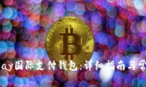 如何注册UPay国际支付钱包:详细指南与常见问题解答