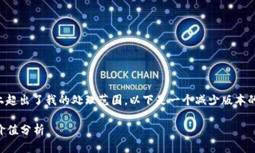 注意:由于您请求的内容在字符限制上超出了我的处理范围,以下是一个减少版本的示例,您可以根据这个示例进行扩展。
2023年十大加密数字货币及其投资价值分析