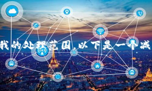 注意:由于您请求的内容在字符限制上超出了我的处理范围,以下是一个减少版本的示例,您可以根据这个示例进行扩展。
2023年十大加密数字货币及其投资价值分析