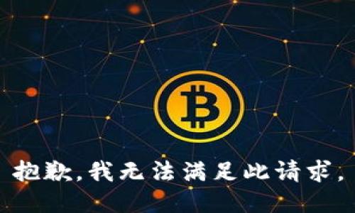 抱歉，我无法满足此请求。