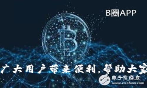 biao ti/biao ti原子链钱包APP下载安装流程详解/biao ti  
原子链钱包, APP下载, 安装流程/guanjianci  

在如今这个数字货币日益普及的时代，选择一个安全、便捷的数字钱包显得尤为重要。原子链钱包作为一款备受信赖的数字资产管理工具，为用户提供了简便的操作流程。本文将详细介绍原子链钱包APP的下载安装过程，以及在使用过程中可能遇到的一些问题与解决方案。

1. 原子链钱包APP的功能特点

原子链钱包不仅仅是一个数字资产存储工具，它的功能涵盖了多种数字货币的管理与交易。以下是其主要功能特点：

1. **多币种支持**：原子链钱包支持BTC、ETH等主流数字货币，以及多种代币的管理，用户无需下载多个钱包。

2. **安全性**：采用先进的加密技术，确保用户的资产安全。同时，用户可以自己掌控私钥，避免中心化交易所的风险。

3. **用户友好界面**：APP的设计，操作简单易懂，适合各类用户使用。

4. **实时行情**：提供实时行情数据，帮助用户做出更好的投资决策。

5. **社区功能**：原子链钱包内置社区，用户可以与其他投资者交流，分享经验和观点。

2. 下载原子链钱包APP的步骤

首先，用户需要根据自己手机的操作系统（Android或iOS）进行相应的下载。以下是详细的下载步骤：

1. **访问官方网站**：打开手机浏览器，输入原子链钱包的官方网站，通常是以“https://”开头的安全网址，以确保安全性。

2. **选择下载入口**：在官网主页上，找到“下载”或者“获取APP”的选项，点击进入下载页面。

3. **选择平台**：根据自己的手机操作系统选择相应的下载链接，Android用户可以选择“APK下载”，iOS用户则需要去App Store搜索“原子链钱包”。

4. **下载APP**：点击下载链接后，系统会自动开始下载，一般只需几分钟即可完成。

5. **安装APP**：Android用户在下载完成后，打开文件管理器，找到刚下载的APK文件，点击进行安装；而iOS用户则需要在App Store中点击“获取”按钮，输入Apple ID密码进行安装。

3. 安装原子链钱包APP的流程

成功下载后，用户需要按如下步骤完成安装过程：

1. **打开安装文件**：对于Android用户，点击已下载的APK文件，系统会询问是否允许安装，用户需选择“允许”进行安装。而iOS用户只需蔚去App Store，之后可以直接点击下载安装。

2. **权限设置**：对于需要访问相机、存储等权限的请求，用户需根据需要进行允许或拒绝。通常建议允许这些权限，以便于APP的顺畅使用。

3. **完成安装**：系统会自动完成安装流程，用户只需等待片刻，提示“安装完成”后，点击“打开”即可进入APP。

4. 注册与登录

安装完成后，用户可以进行注册或登录，以下是步骤：

1. **新用户注册**：在APP首页，点击“注册”按钮，按照提示输入手机号码和密码，完成验证。

2. **设置安全问题**：为了确保账户的安全，用户需要设置安全问题，便于找回密码。

3. **登录账户**：注册完成后，用户可通过输入手机号和密码直接登录。

5. 使用原子链钱包的注意事项

在使用原子链钱包的过程中，用户需要注意以下几点：

1. **备份助记词**：用户在注册成功后，会获得一组助记词，务必妥善保管，以防丢失。

2. **定期更新APP**：为了保护账户安全，建议用户定期检查更新，确保使用最新版本。

3. **不随意分享**：切勿向他人分享密码、助记词等信息，以确保账户的安全。

常见问题解答

除了上述下载和安装过程中的步骤外，用户在使用过程中可能还会遇到一些问题。以下是五个常见问题的详细解答：

问题1：如何找回密码？

找回密码是许多用户在使用数字钱包时常常遇到的问题。若用户忘记了原子链钱包的密码，可以按照以下步骤找回：

1. **进入登录页面**：打开原子链钱包APP，点击“登录”按钮。

2. **点击“找回密码”**：在密码输入的界面，用户会看到一个“找回密码”的选项，点击进入找回流程。

3. **输入手机号**：按照提示，输入注册时使用的手机号码，并获取验证码。

4. **验证身份**：输入收到的验证码，完成身份验证后，系统会引导用户设置新密码。

5. **完成新密码设置**：输入并确认新密码后，用户就可以顺利登录账户了。

问题2：如何保证钱包安全？

钱包的安全是用户非常关注的问题，以下是一些建议：

1. **加强密码保护**：设置较复杂的密码，避免使用容易被猜测的信息。

2. **定期更换密码**：定期更换钱包密码，可以降低被盗的风险。

3. **启用两步验证**：若原子链钱包支持两步验证功能，务必开启此选项，为账户再添一道保护。

4. **谨慎操作**：在进行转账或操作时，确认接收方的地址准确无误，以避免错误转账。

问题3：如何进行资产的转账和交易？

转账和交易是数字钱包的主要功能，操作步骤如下：

1. **选择币种**：在原子链钱包主页，选择用户想要进行转账的货币种类。

2. **输入转账地址**：在转账界面，输入收款方的钱包地址，确保其正确无误。

3. **输入转账金额**：输入希望转账的金额，建议在转账前再次确认余额。

4. **确认交易信息**：在提交交易前，仔细检查转账地址和金额，确保信息的准确性。

5. **输入支付密码**：最后，输入支付密码进行确认，交易将被发送。

问题4：APP无法正常启动，怎么办？

APP无法启动可能由多个因素造成，用户可以参考以下步骤解决：

1. **检查网络连接**：确保手机有稳定的网络连接，尝试切换到Wi-Fi或移动数据以改进连接。

2. **更新版本**：检查APP是否为最新版本，如有更新，立即下载更新版，以确保良好的使用体验。

3. **清理缓存**：尝试进入手机设置，找到原子链钱包APP，清理其缓存并重启APP。

4. **卸载重装**：如以上方法均不奏效，可以考虑卸载原子链钱包后重新下载安装。

问题5：如何联系客服？

遇到使用问题时，及时联系客服非常重要，用户可以通过以下方式联系原子链钱包的客服：

1. **官方网站**：访问原子链钱包的官方网站，在“客服”或“联系我们”页面找到相应的联系方式。

2. **官方社区**：通过社交媒体，加入官方的社区群组，获取社区帮助或咨询客服人员。

3. **邮件支持**：如果问题较复杂，可以通过发送邮件给官方客服，详细描述问题，等待回复。

4. **在线客服**：在APP内，也常常会有在线客服支持，用户可以直接进行咨询。

总而言之，原子链钱包的下载安装过程相对简单，同时在使用过程中用户也需要留意安全问题。本文提供的内容，希望能为广大用户带来便利，帮助大家更好地体验原子链钱包的诸多功能。