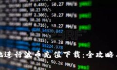 如何安全高效地进行波币充值下载：全攻略与常