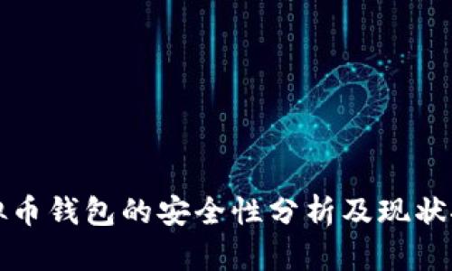 虚拟币钱包的安全性分析及现状探讨