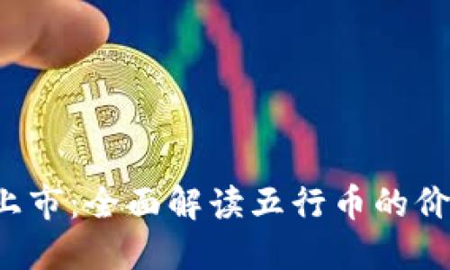 五行币即将上市:全面解读五行币的价值与投资潜力