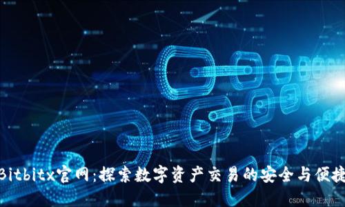 Bitbitx官网:探索数字资产交易的安全与便捷