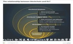 TPWallet：如何使用TPWallet管理你的数字资产