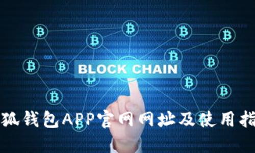 小狐钱包APP官网网址及使用指南