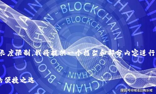 由于内容较长,下面的文本可能存在长度限制。我将提供一个框架和部分内容进行扩展,帮助你理解如何展开详细介绍。
U钱包国际支付:打破跨境支付壁垒的便捷之选