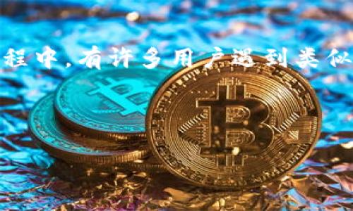 在您的请求中提到的“tokenim被多签转不出”似乎是一种特定的技术问题,涉及到多签名钱包和加密货币交易。在这个过程中,有许多用户遇到类似的挑战和疑问。为了更好地帮助需要了解此主题的用户,我将为您构建一个包含友好、相关关键词和详细介绍的文章结构。
这里是文章的初步框架:
Tokenim多签转账无法成功的解决方案