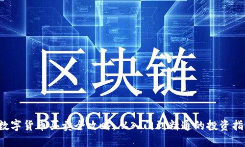 数字货币买卖全攻略:从入门到精通的投资指南