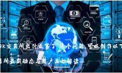 关于＂OK交易所出什么事了＂这个问题，可以创作