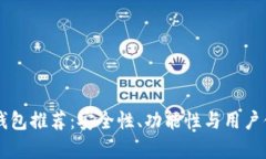 区块链最好的钱包推荐：安全性、功能性与用户