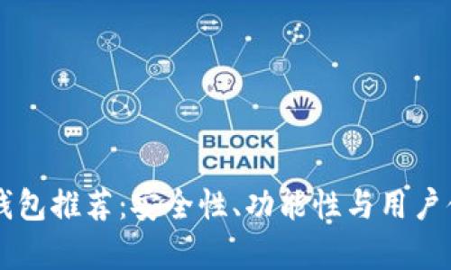 区块链最好的钱包推荐:安全性、功能性与用户体验的全面分析