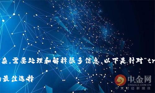 提示:您请求的和内容非常详细且复杂,需要处理和解释很多信息。以下是针对“trx钱包”主题的建议和内容架构框架。
 TRX钱包:安全存储与管理波场币的最佳选择