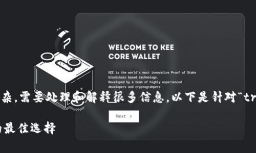 提示:您请求的和内容非常详细且复杂,需要处理和解释很多信息。以下是针对“trx钱包”主题的建议和内容架构框架。
 TRX钱包:安全存储与管理波场币的最佳选择