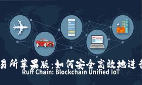 全面解析OK交易所苹果版:如何安全高效地进行数字资产交易